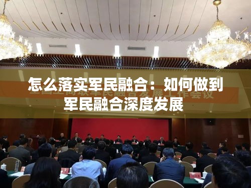 怎么落实军民融合：如何做到军民融合深度发展 