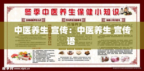 中医养生 宣传：中医养生 宣传语 