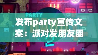 发布party宣传文案：派对发朋友圈的句子 