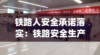 铁路人安全承诺落实：铁路安全生产承诺 