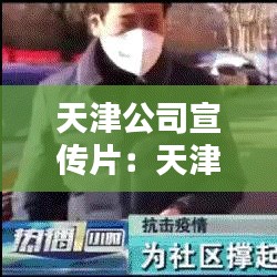 天津公司宣传片：天津广告宣传公司 