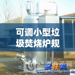 可调小型垃圾焚烧炉规范：小型垃圾焚烧炉招标 