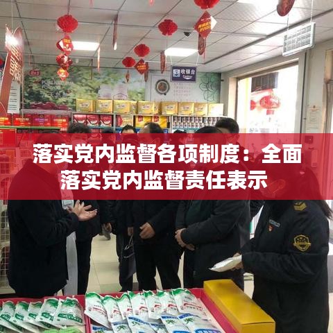 落实党内监督各项制度：全面落实党内监督责任表示 