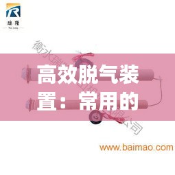高效脱气装置：常用的脱气方法 