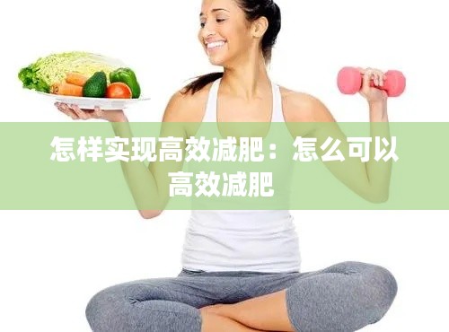 怎样实现高效减肥：怎么可以高效减肥 
