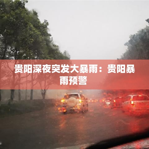 贵阳深夜突发大暴雨：贵阳暴雨预警 