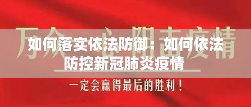 如何落实依法防御：如何依法防控新冠肺炎疫情 