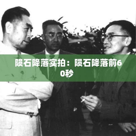 陨石降落实拍：陨石降落前60秒 