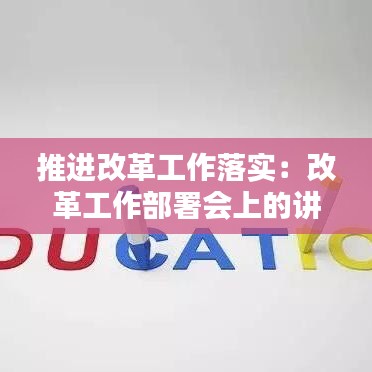 推进改革工作落实：改革工作部署会上的讲话 