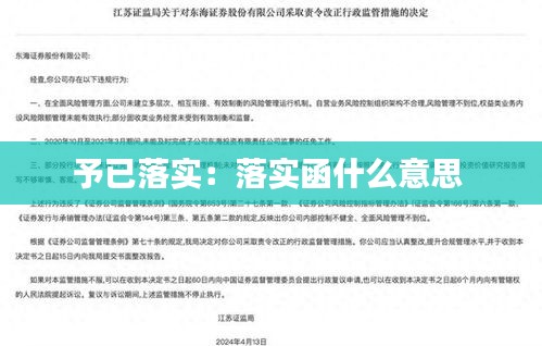 予已落实：落实函什么意思 