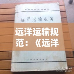 远洋运输规范：《远洋运输业务》 