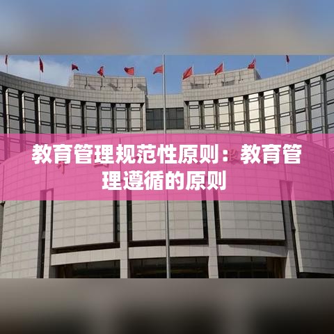 教育管理规范性原则：教育管理遵循的原则 