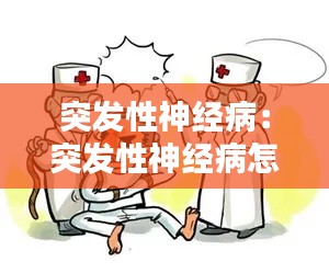 突发性神经病：突发性神经病怎么治疗 