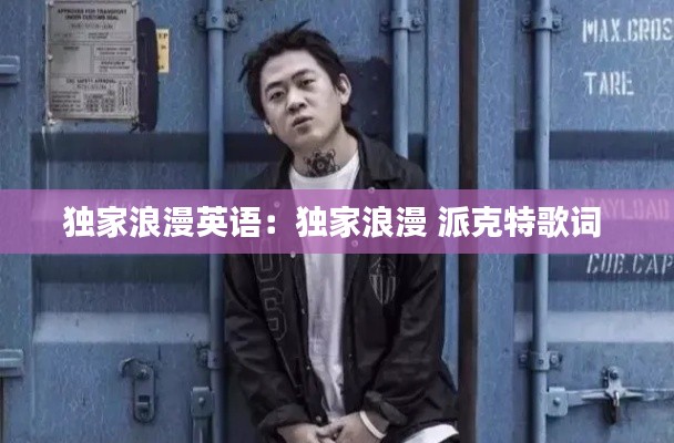 独家浪漫英语：独家浪漫 派克特歌词 