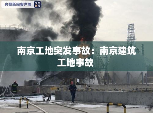 南京工地突发事故：南京建筑工地事故 