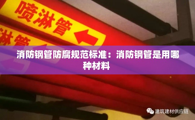 消防钢管防腐规范标准：消防钢管是用哪种材料 