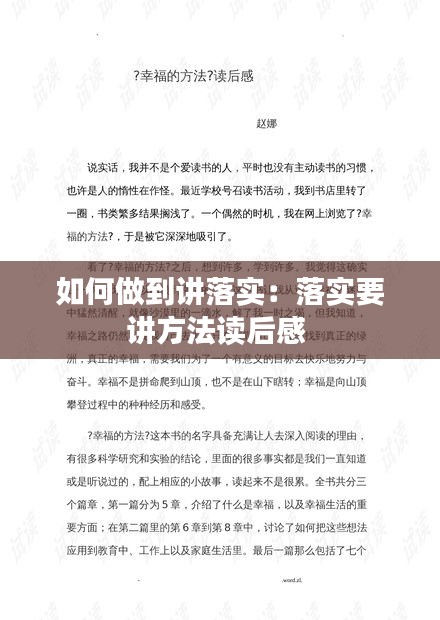 如何做到讲落实：落实要讲方法读后感 