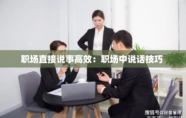 职场直接说事高效：职场中说话技巧 