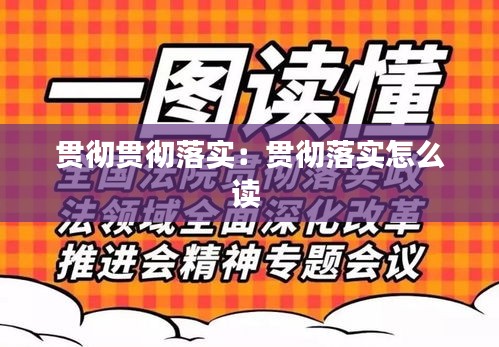 贯彻贯彻落实：贯彻落实怎么读 