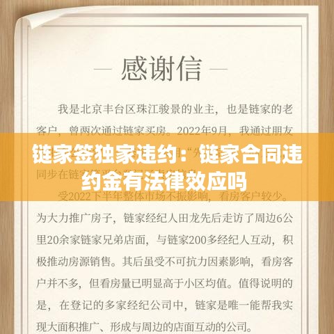 链家签独家违约：链家合同违约金有法律效应吗 
