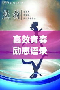 高效青春励志语录：一些青春励志的句子 