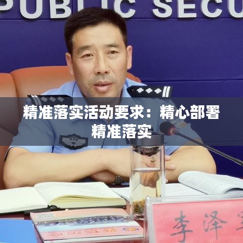 精准落实活动要求：精心部署 精准落实 