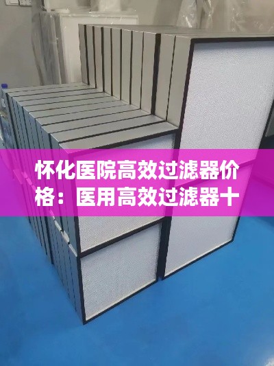 怀化医院高效过滤器价格：医用高效过滤器十大品牌 