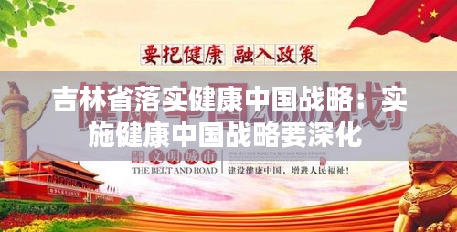 吉林省落实健康中国战略：实施健康中国战略要深化 