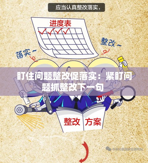 盯住问题整改促落实：紧盯问题抓整改下一句 