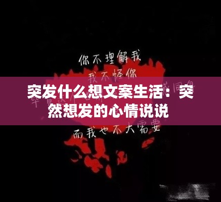 突发什么想文案生活：突然想发的心情说说 