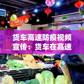 货车高速防疫视频宣传：货车在高速视频 