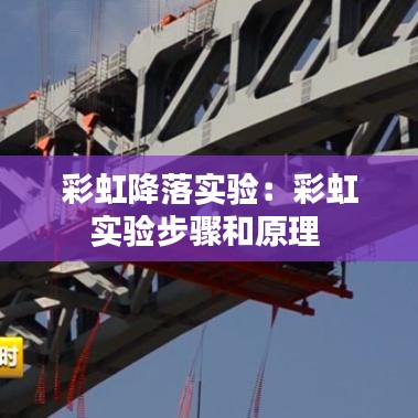 彩虹降落实验：彩虹实验步骤和原理 