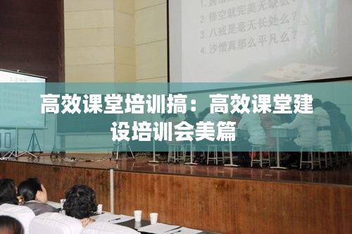 高效课堂培训搞：高效课堂建设培训会美篇 