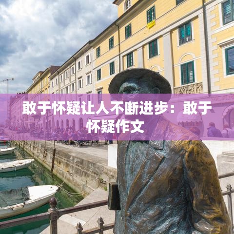 敢于怀疑让人不断进步：敢于怀疑作文 