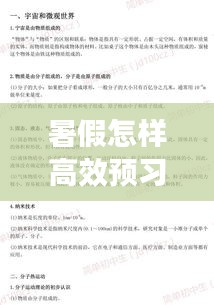 暑假怎样高效预习： 