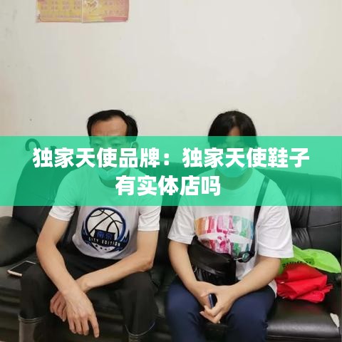 独家天使品牌：独家天使鞋子有实体店吗 