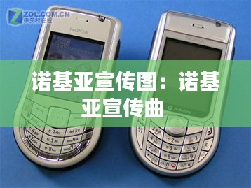 诺基亚宣传图：诺基亚宣传曲 