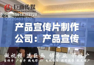 产品宣传片制作公司：产品宣传片制作收费标准 