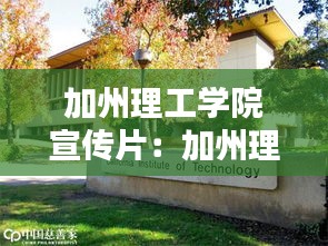加州理工学院宣传片：加州理工学院有多牛 
