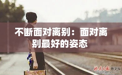 不断面对离别：面对离别最好的姿态 
