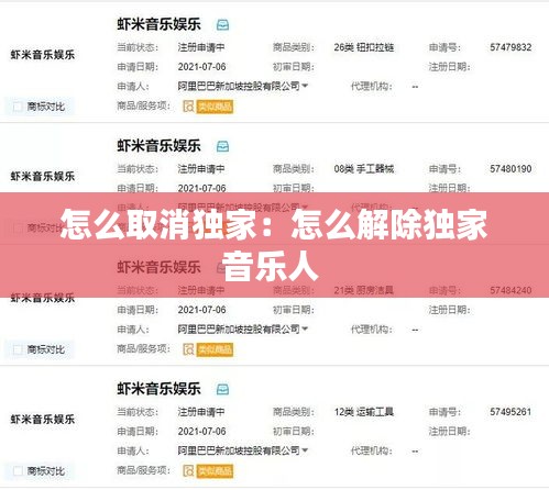怎么取消独家：怎么解除独家音乐人 