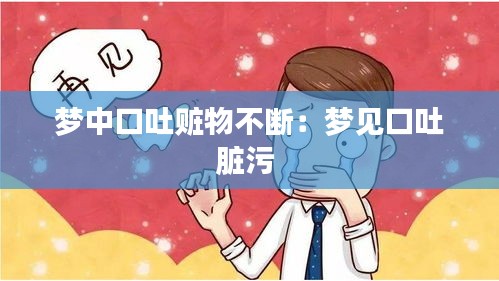 梦中口吐赃物不断：梦见口吐脏污 