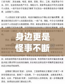 身边更是怪事不断：身边的怪事作文 