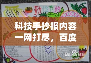 科技手抄报内容一网打尽，百度带你探索奥秘！