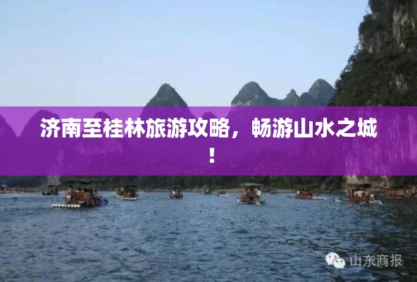 济南至桂林旅游攻略，畅游山水之城！