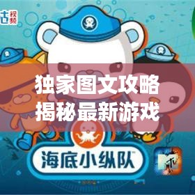 独家图文攻略揭秘最新游戏玩法，带你探索未知境界！