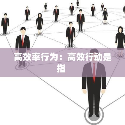 高效率行为：高效行动是指 