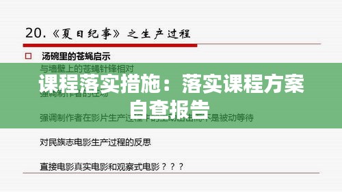 课程落实措施：落实课程方案自查报告 