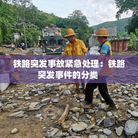 铁路突发事故紧急处理：铁路突发事件的分类 