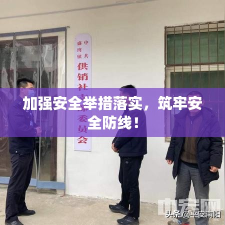 加强安全举措落实，筑牢安全防线！
